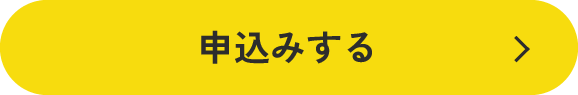 今すぐ申し込む